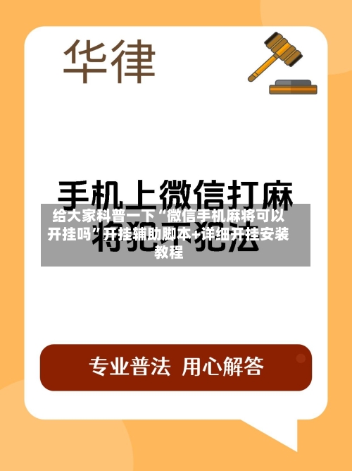 给大家科普一下“微信手机麻将可以开挂吗”开挂辅助脚本+详细开挂安装教程-第2张图片
