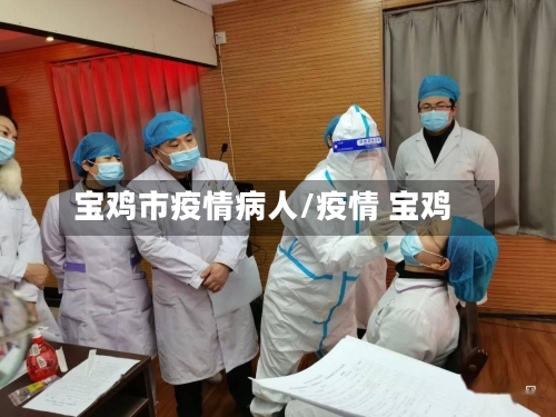 宝鸡市疫情病人/疫情 宝鸡-第2张图片