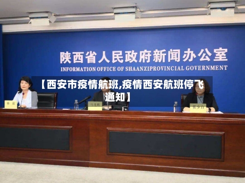 【西安市疫情航班,疫情西安航班停飞通知】