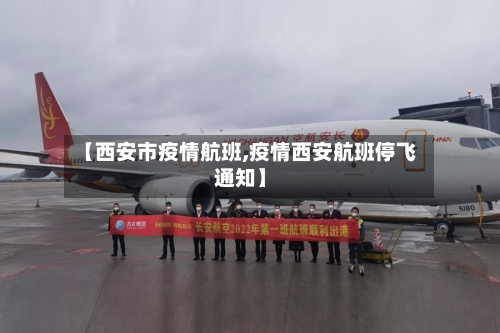【西安市疫情航班,疫情西安航班停飞通知】-第2张图片