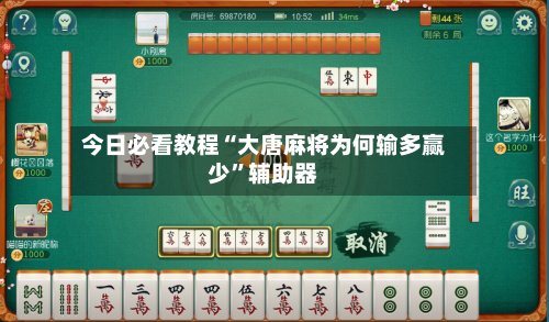 今日必看教程“大唐麻将为何输多赢少	”辅助器-第2张图片