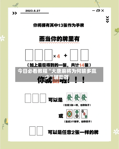 今日必看教程“大唐麻将为何输多赢少”辅助器-第3张图片