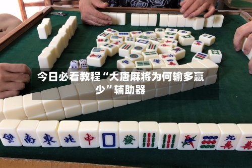 今日必看教程“大唐麻将为何输多赢少”辅助器