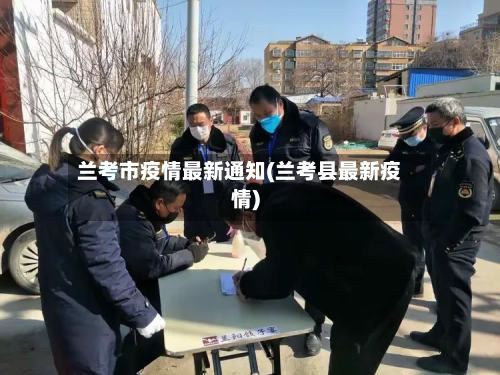 兰考市疫情最新通知(兰考县最新疫情)