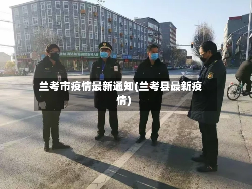 兰考市疫情最新通知(兰考县最新疫情)-第2张图片