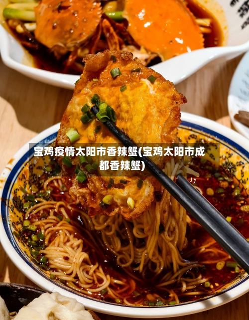 宝鸡疫情太阳市香辣蟹(宝鸡太阳市成都香辣蟹)-第3张图片