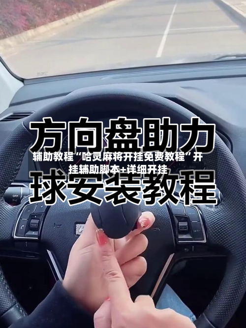 辅助教程“哈灵麻将开挂免费教程”开挂辅助脚本+详细开挂-第2张图片