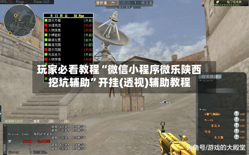 玩家必看教程“微信小程序微乐陕西挖坑辅助”开挂(透视)辅助教程