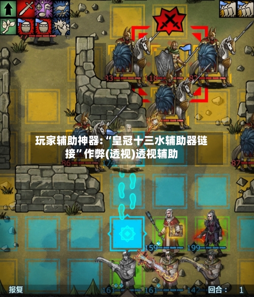 玩家辅助神器:“皇冠十三水辅助器链接”作弊(透视)透视辅助-第2张图片