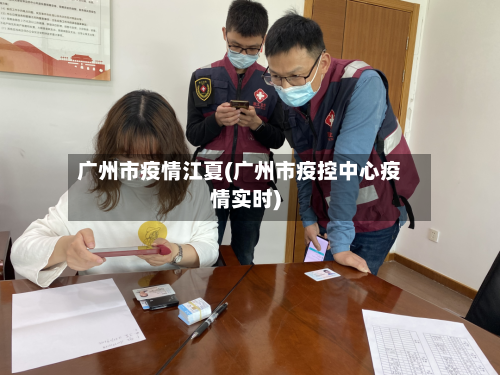 广州市疫情江夏(广州市疫控中心疫情实时)