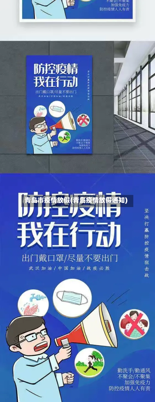 青岛市疫情放假(青岛疫情放假通知)-第2张图片