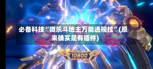 必备科技“微乐斗地主万能透视挂	”(原来确实是有插件)-第2张图片