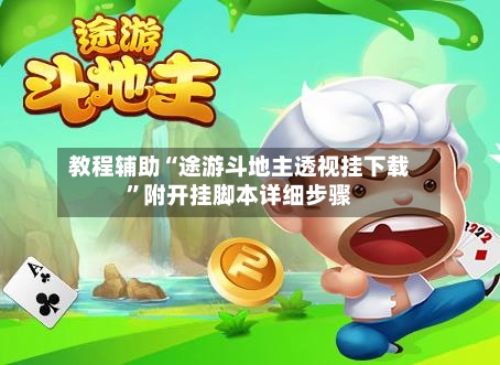 教程辅助“途游斗地主透视挂下载”附开挂脚本详细步骤