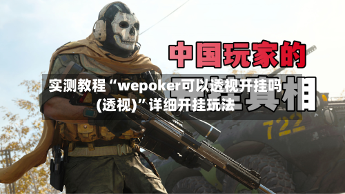 实测教程“wepoker可以透视开挂吗(透视)	”详细开挂玩法-第2张图片