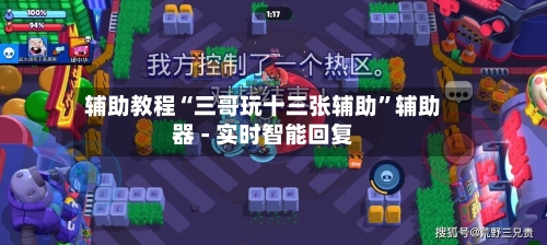 辅助教程“三哥玩十三张辅助	”辅助器 - 实时智能回复-第2张图片