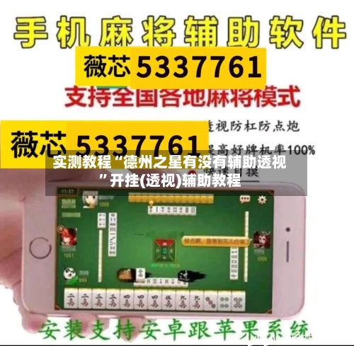 实测教程“德州之星有没有辅助透视”开挂(透视)辅助教程-第2张图片