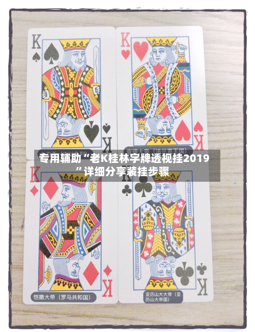 专用辅助“老K桂林字牌透视挂2019”详细分享装挂步骤-第2张图片
