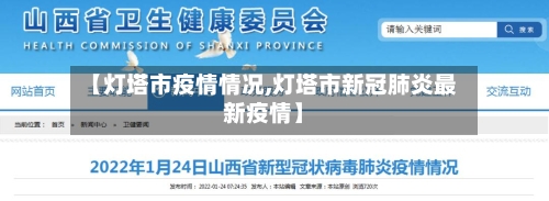 【灯塔市疫情情况,灯塔市新冠肺炎最新疫情】