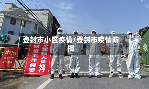登封市小区疫情/登封市疫情防控