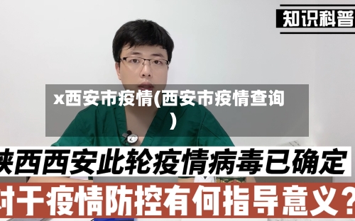 x西安市疫情(西安市疫情查询)-第2张图片