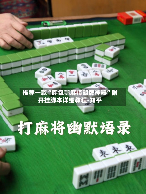 推荐一款“呼包鄂麻将胡牌神器”附开挂脚本详细教程-知乎