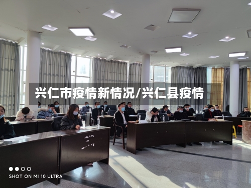 兴仁市疫情新情况/兴仁县疫情