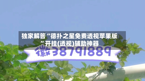 独家解答“德扑之星免费透视苹果版”开挂(透视)辅助神器