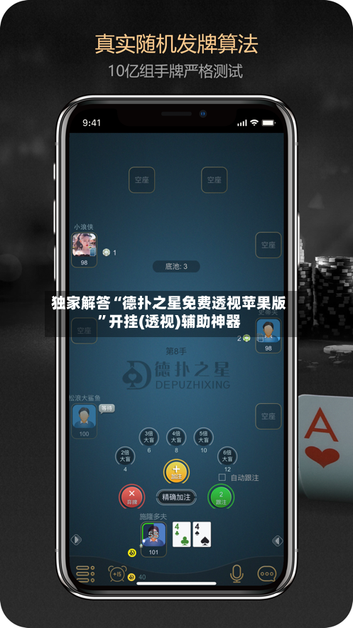 独家解答“德扑之星免费透视苹果版”开挂(透视)辅助神器-第2张图片