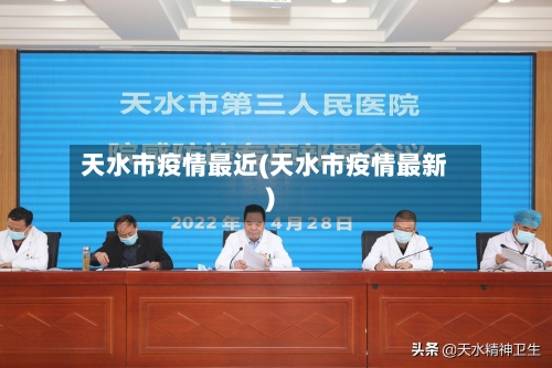 天水市疫情最近(天水市疫情最新)-第3张图片