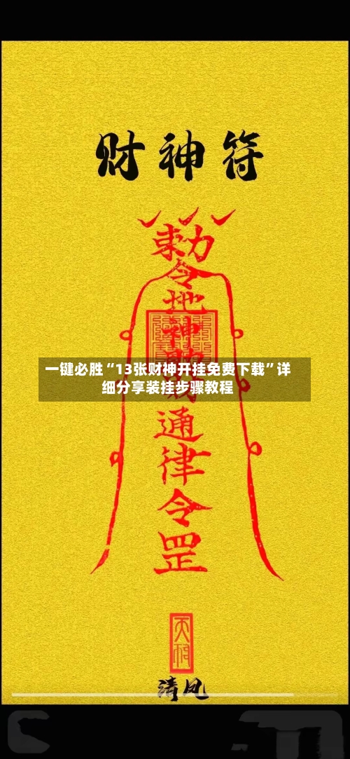 一键必胜“13张财神开挂免费下载”详细分享装挂步骤教程-第2张图片