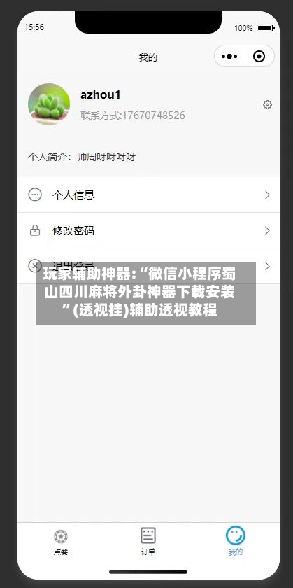 玩家辅助神器:“微信小程序蜀山四川麻将外卦神器下载安装”(透视挂)辅助透视教程-第2张图片