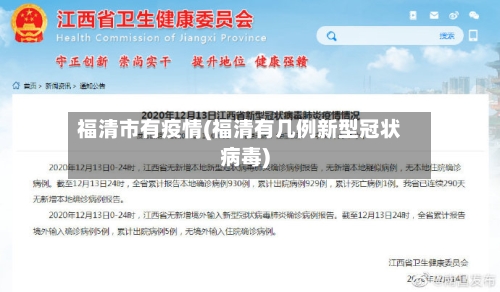 福清市有疫情(福清有几例新型冠状病毒)-第2张图片