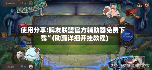 使用分享!牌友联盟官方辅助器免费下载”(助赢详细开挂教程)-第3张图片