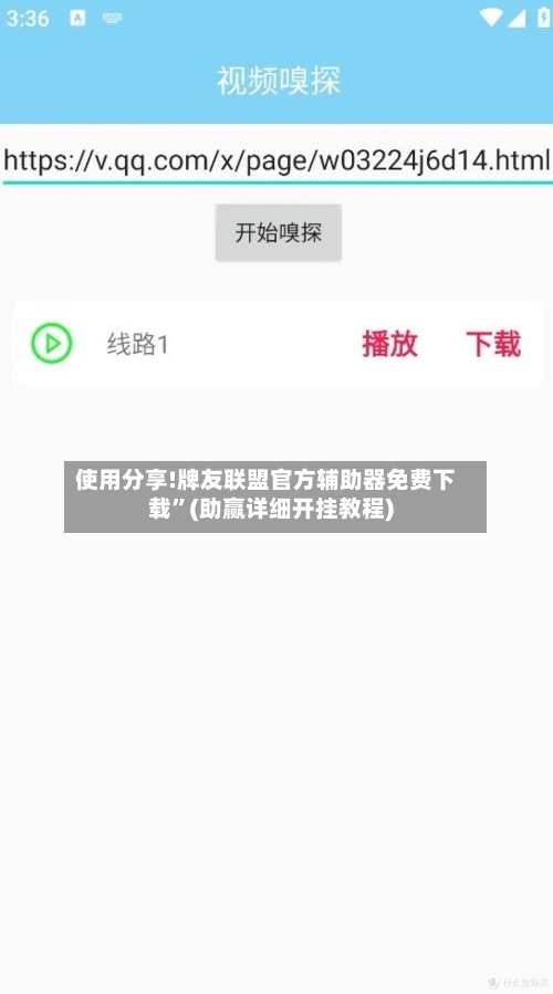 使用分享!牌友联盟官方辅助器免费下载	”(助赢详细开挂教程)-第2张图片