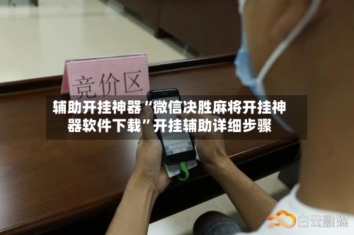 辅助开挂神器“微信决胜麻将开挂神器软件下载	”开挂辅助详细步骤-第2张图片