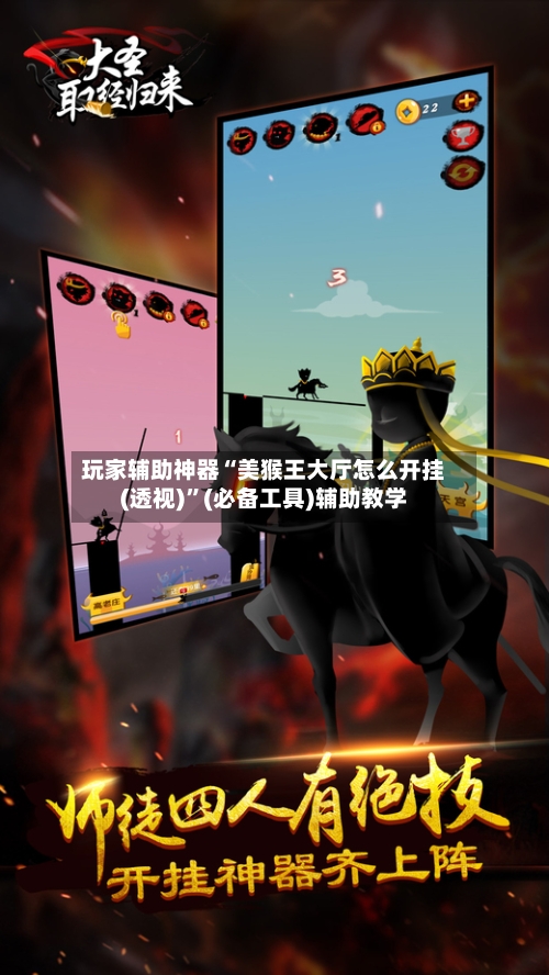 玩家辅助神器“美猴王大厅怎么开挂(透视)”(必备工具)辅助教学