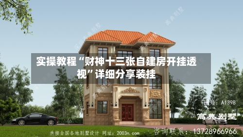 实操教程“财神十三张自建房开挂透视”详细分享装挂