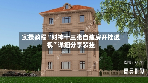 实操教程“财神十三张自建房开挂透视”详细分享装挂-第2张图片