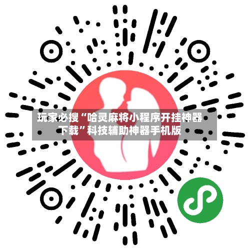 玩家必搜“哈灵麻将小程序开挂神器下载”科技辅助神器手机版