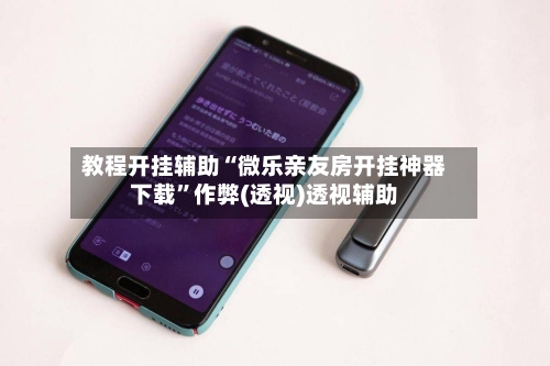 教程开挂辅助“微乐亲友房开挂神器下载	”作弊(透视)透视辅助-第2张图片