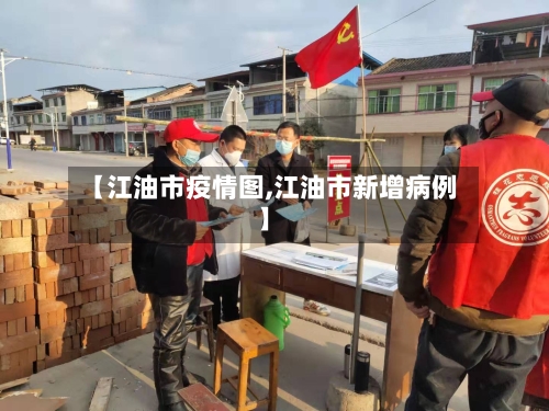 【江油市疫情图,江油市新增病例】-第2张图片
