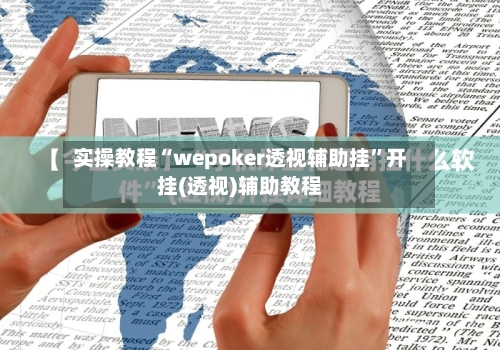 实操教程“wepoker透视辅助挂”开挂(透视)辅助教程-第2张图片