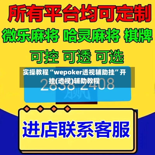 实操教程“wepoker透视辅助挂	”开挂(透视)辅助教程-第3张图片