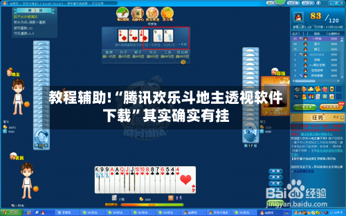 教程辅助!“腾讯欢乐斗地主透视软件下载	”其实确实有挂-第2张图片