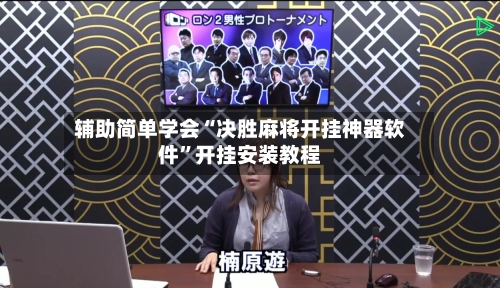 辅助简单学会“决胜麻将开挂神器软件	”开挂安装教程-第2张图片