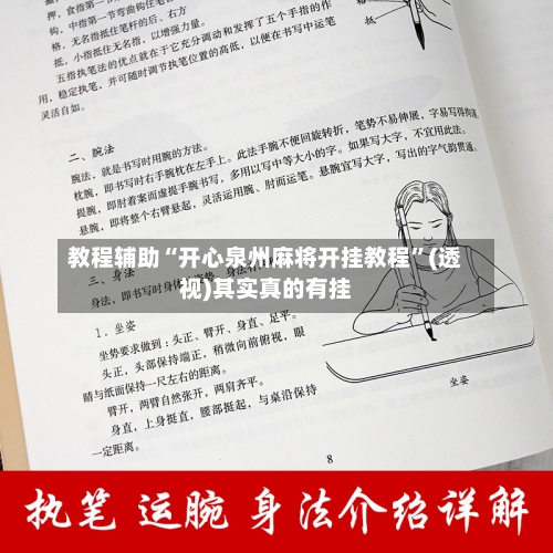教程辅助“开心泉州麻将开挂教程”(透视)其实真的有挂