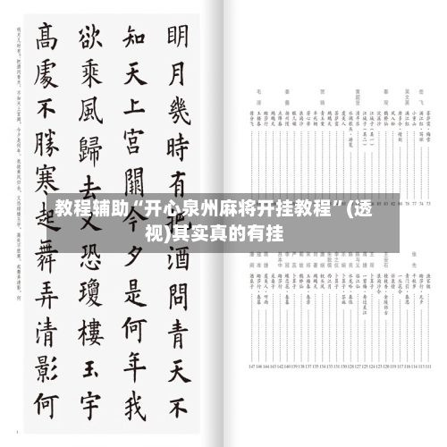 教程辅助“开心泉州麻将开挂教程”(透视)其实真的有挂-第3张图片