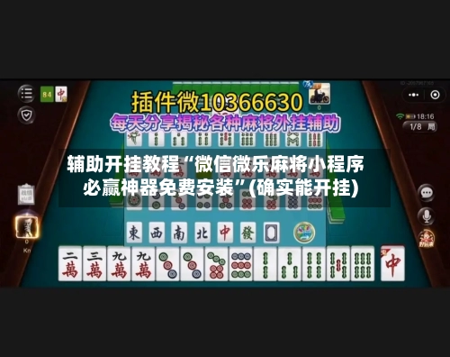 辅助开挂教程“微信微乐麻将小程序必赢神器免费安装”(确实能开挂)-第2张图片
