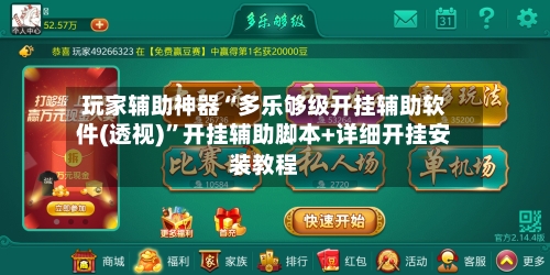 玩家辅助神器“多乐够级开挂辅助软件(透视)”开挂辅助脚本+详细开挂安装教程-第3张图片
