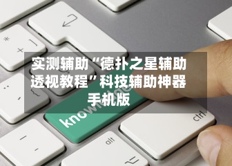 实测辅助“德扑之星辅助透视教程	”科技辅助神器手机版-第2张图片